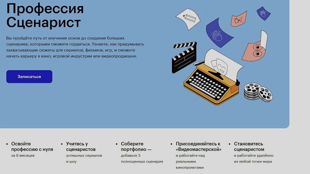 Профессия сценарист 6 месяцев бесплатно